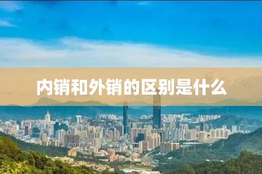 內(nèi)銷和外銷的區(qū)別是什么