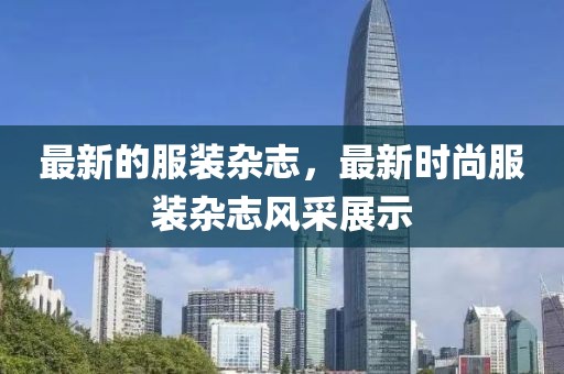 最新的服裝雜志，最新時尚服裝雜志風(fēng)采展示
