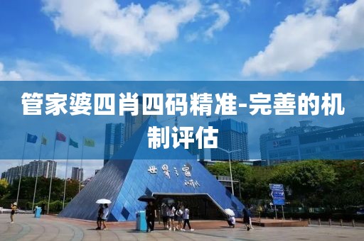 管家婆四肖四碼精準(zhǔn)-完善的機(jī)制評估