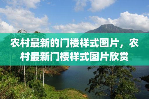 農(nóng)村最新的門樓樣式圖片，農(nóng)村最新門樓樣式圖片欣賞
