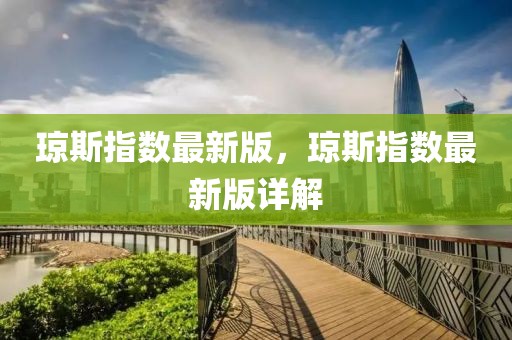 瓊斯指數最新版，瓊斯指數最新版詳解