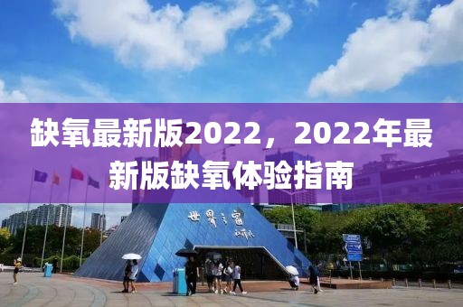 缺氧最新版2022，2022年最新版缺氧體驗指南