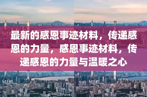 最新的感恩事跡材料，傳遞感恩的力量，感恩事跡材料，傳遞感恩的力量與溫暖之心