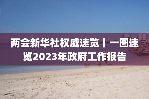 兩會新華社權(quán)威速覽丨一圖速覽2023年政府工作報(bào)告