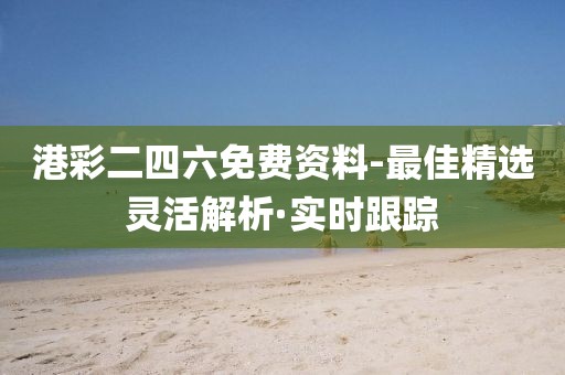 港彩二四六免費(fèi)資料-最佳精選靈活解析·實(shí)時跟蹤