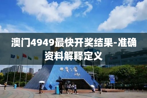 澳門4949最快開獎結(jié)果-準(zhǔn)確資料解釋定義