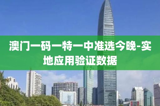 澳門一碼一特一中準(zhǔn)選今晚-實(shí)地應(yīng)用驗(yàn)證數(shù)據(jù)