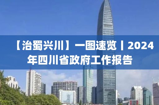 【治蜀興川】一圖速覽丨2024年四川省政府工作報(bào)告
