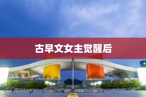 古早文女主覺醒后