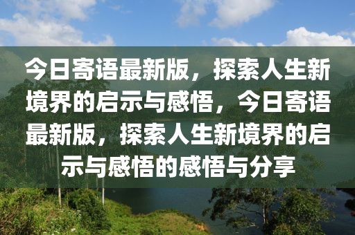 今日寄語最新版，探索人生新境界的啟示與感悟，今日寄語最新版，探索人生新境界的啟示與感悟的感悟與分享