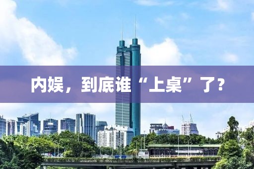 內(nèi)娛，到底誰“上桌”了？