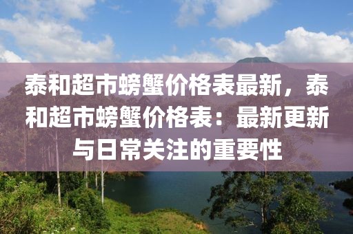 泰和超市螃蟹價格表最新，泰和超市螃蟹價格表：最新更新與日常關(guān)注的重要性