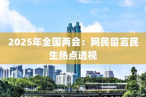 2025年全國兩會：網(wǎng)民留言民生熱點透視