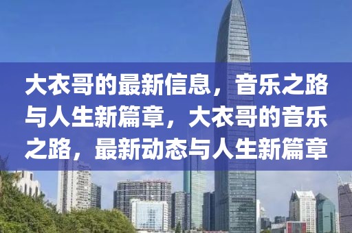 大衣哥的最新信息，音樂之路與人生新篇章，大衣哥的音樂之路，最新動態(tài)與人生新篇章