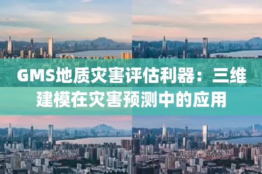GMS地質(zhì)災(zāi)害評估利器：三維建模在災(zāi)害預(yù)測中的應(yīng)用