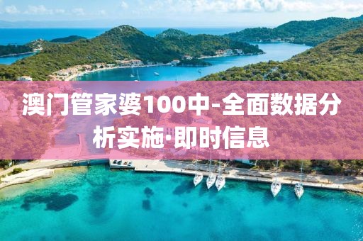 澳門(mén)管家婆100中-全面數(shù)據(jù)分析實(shí)施·即時(shí)信息