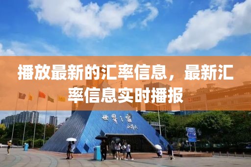 播放最新的匯率信息，最新匯率信息實時播報