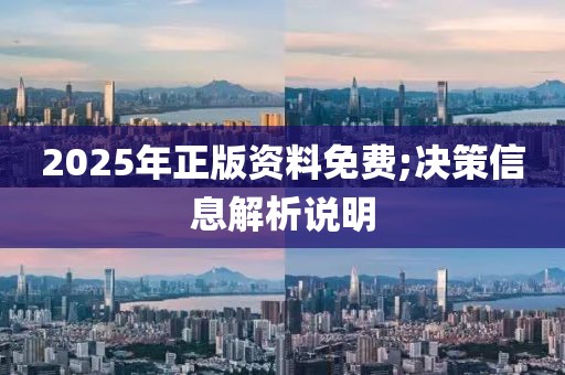 2025年正版資料免費(fèi);決策信息解析說(shuō)明