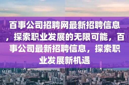 百事公司招聘網(wǎng)最新招聘信息，探索職業(yè)發(fā)展的無(wú)限可能，百事公司最新招聘信息，探索職業(yè)發(fā)展新機(jī)遇