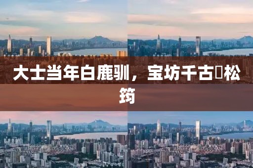 大士當年白鹿馴，寶坊千古閟松筠
