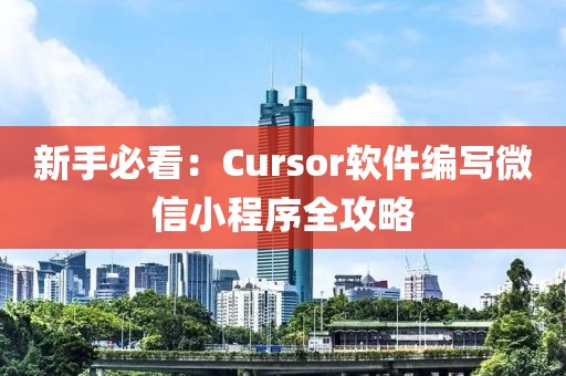 新手必看：Cursor軟件編寫(xiě)微信小程序全攻略