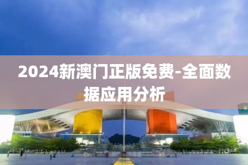 2024新澳門正版免費-全面數(shù)據(jù)應用分析
