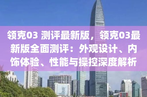 領克03 測評最新版，領克03最新版全面測評：外觀設計、內(nèi)飾體驗、性能與操控深度解析