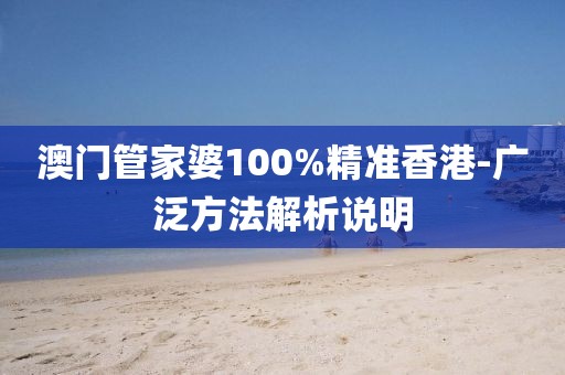 澳門管家婆100%精準(zhǔn)香港-廣泛方法解析說明