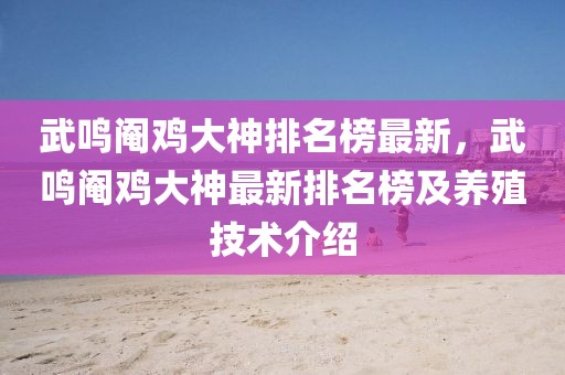 武鳴閹雞大神排名榜最新，武鳴閹雞大神最新排名榜及養(yǎng)殖技術(shù)介紹