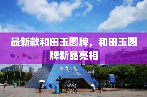 最新款和田玉圓牌，和田玉圓牌新品亮相
