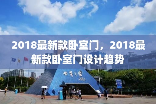 2018最新款臥室門，2018最新款臥室門設(shè)計(jì)趨勢(shì)