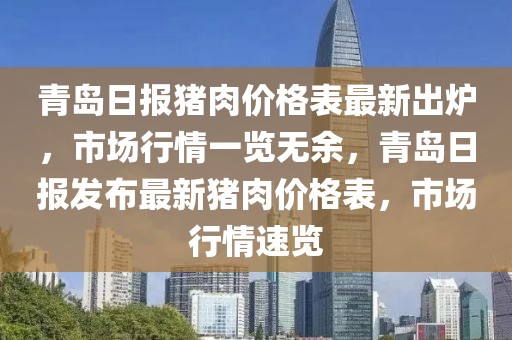 青島日報豬肉價格表最新出爐，市場行情一覽無余，青島日報發(fā)布最新豬肉價格表，市場行情速覽