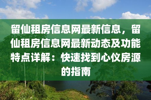 留仙租房信息網(wǎng)最新信息，留仙租房信息網(wǎng)最新動態(tài)及功能特點詳解：快速找到心儀房源的指南