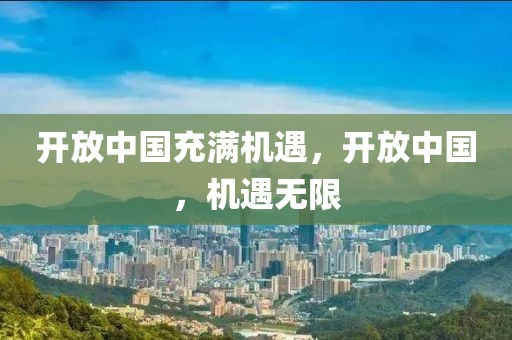 開放中國充滿機遇，開放中國，機遇無限