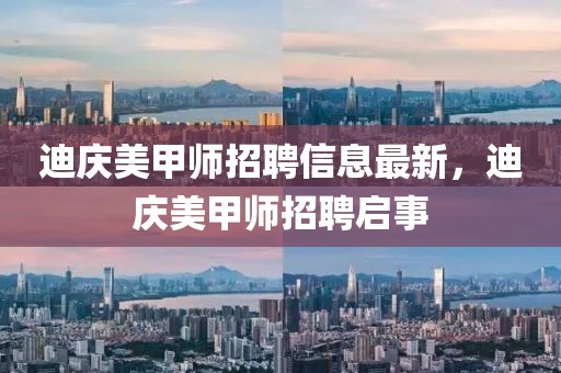 迪慶美甲師招聘信息最新，迪慶美甲師招聘啟事