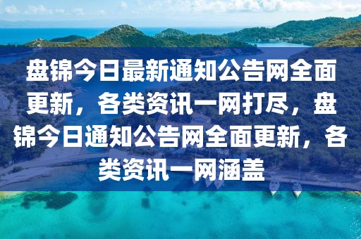 盤錦今日最新通知公告網(wǎng)全面更新，各類資訊一網(wǎng)打盡，盤錦今日通知公告網(wǎng)全面更新，各類資訊一網(wǎng)涵蓋