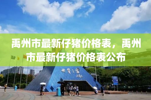 禹州市最新仔豬價格表，禹州市最新仔豬價格表公布