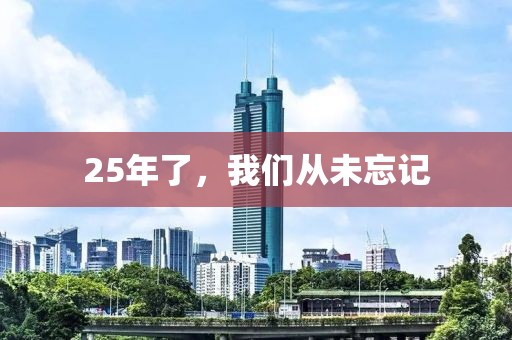 25年了，我們從未忘記