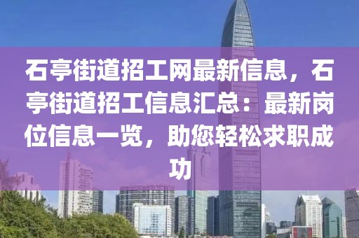 石亭街道招工網(wǎng)最新信息，石亭街道招工信息匯總：最新崗位信息一覽，助您輕松求職成功