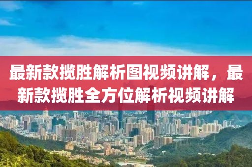 最新款攬勝解析圖視頻講解，最新款攬勝全方位解析視頻講解
