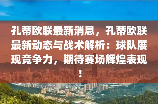 孔蒂歐聯(lián)最新消息，孔蒂歐聯(lián)最新動(dòng)態(tài)與戰(zhàn)術(shù)解析：球隊(duì)展現(xiàn)競(jìng)爭(zhēng)力，期待賽場(chǎng)輝煌表現(xiàn)！