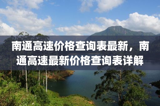 南通高速價(jià)格查詢表最新，南通高速最新價(jià)格查詢表詳解