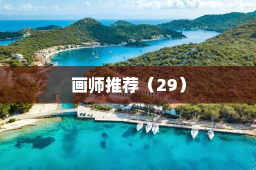 畫師推薦（29）