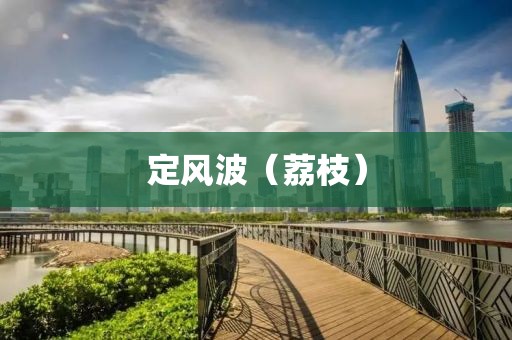 定風(fēng)波（荔枝）