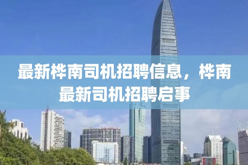 最新樺南司機(jī)招聘信息，樺南最新司機(jī)招聘啟事