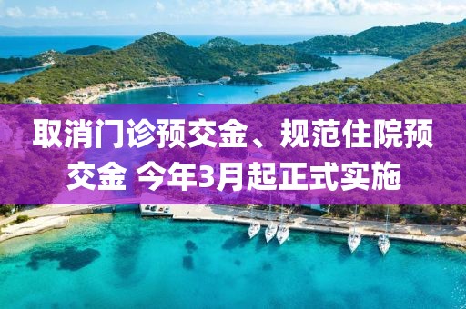 取消門(mén)診預(yù)交金、規(guī)范住院預(yù)交金 今年3月起正式實(shí)施