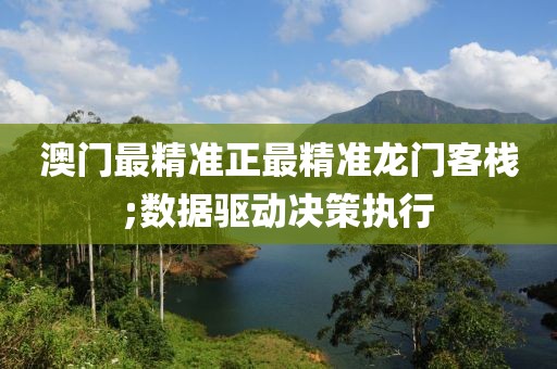 澳門最精準(zhǔn)正最精準(zhǔn)龍門客棧;數(shù)據(jù)驅(qū)動(dòng)決策執(zhí)行