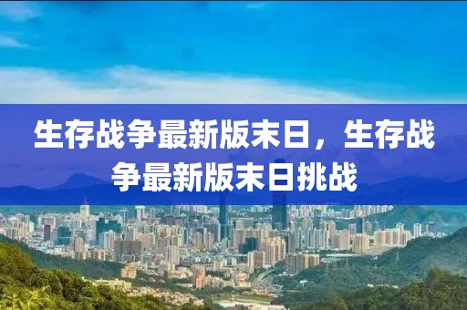 生存戰(zhàn)爭最新版末日，生存戰(zhàn)爭最新版末日挑戰(zhàn)