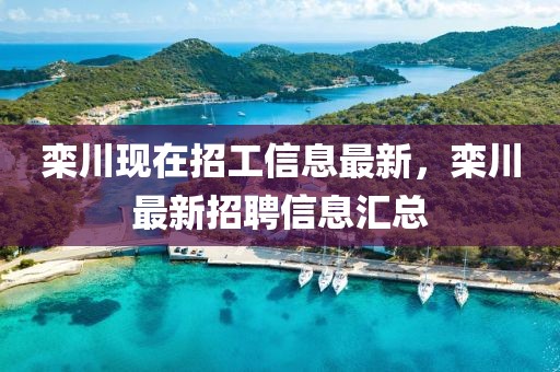 欒川現(xiàn)在招工信息最新，欒川最新招聘信息匯總