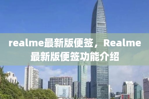 realme最新版便簽，Realme最新版便簽功能介紹